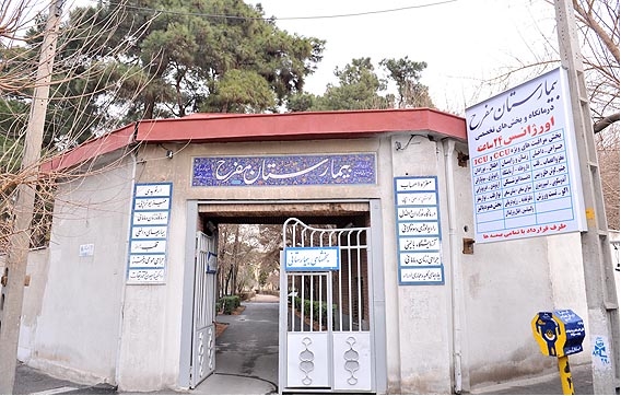 بیمارستان مفرح تهران