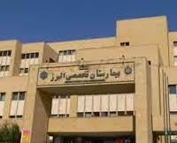 بیمارستان البرز تهران عمومی