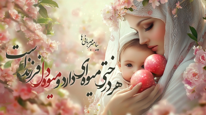 میوه دلم