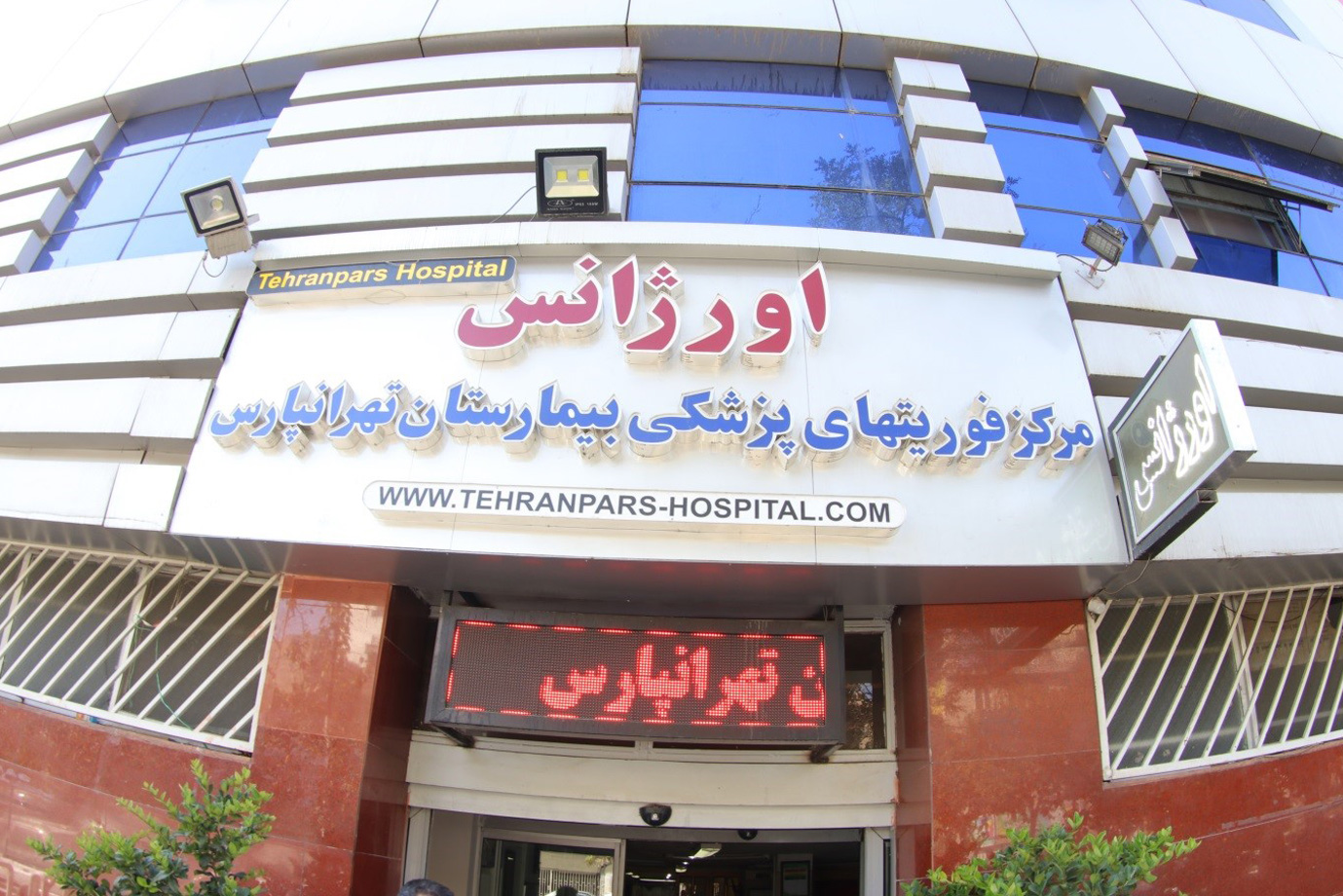 بیمارستان فوق تخصصی تهرانپارس تهران
