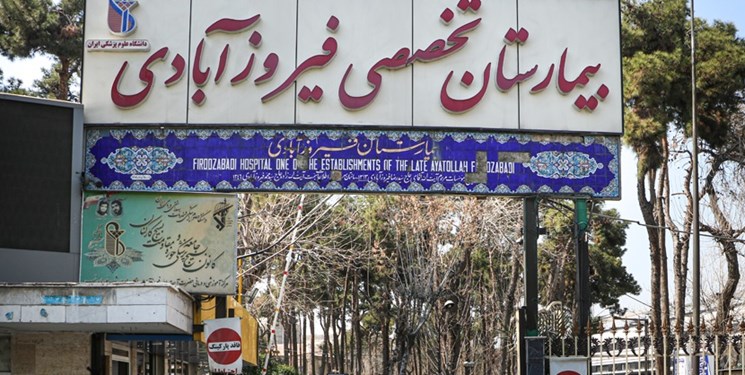 بیمارستان فیروزآبادی تهران 
