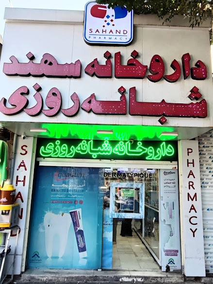داروخانه شبانه روزی سهند